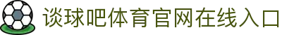 谈球吧·tqb(中国)-官方网站